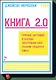 Книга 2.0. Прошлое, настоящее и будущее электронных книг глазами создателя Kindle - фото 1