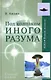 Под колпаком Иного Разума - фото 1