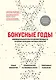 Бонусные годы. Индивидуальный план продления молодости на основе последних научных открытий - фото 1