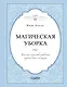 Магическая уборка. Японское искусство наведения порядка дома и в жизни - фото 1