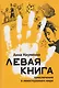 Левая книга: приключения в левостороннем мире - фото 1