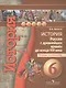 История. Россия с древнейших времён до конца XVI века. 6 класс. Тетрадь-экзаменатор - фото 2