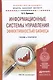 Информационные системы управления эффективностью бизнеса: учебник и практикум для бакалавриата и магистратуры - фото 1