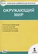 Контрольно-измерительные материалы. Окружающий мир. 1 класс - фото 1