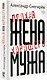 Плохая жена хорошего мужа - фото 3