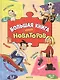 Большая книга юных новаторов - фото 1