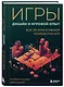 Игры: дизайн и игровой опыт. Все об итеративной разработке игр - фото 3