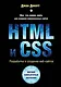 HTML и CSS. Разработка и дизайн веб-сайтов + CD - фото 1