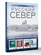 Русский Север. Уникальная Россия - фото 3