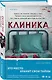 Клиника - фото 3