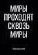 Миры проходят сквозь миры - фото 1