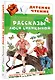 Рассказы Люси Синицыной - фото 3
