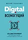 Digital всемогущий. 101 инструмент для повышения продаж с помощью цифровых технологий - фото 1