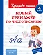 Новый тренажёр по чистописанию. 4 класс - фото 1