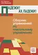 Падежи! Ах падежи!.. Сборник упражнений по глагольному управлению - фото 1
