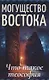 Могущество Востока. Что такое теософия - фото 1