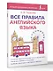 Все правила английского языка - фото 3