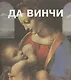 Леонардо Да Винчи. Пер. с франц. - фото 1