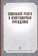Социальная работа в пенитенциарных учреждениях. Учебное пособие. - фото 1
