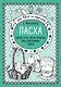 Пасха. Куличи, бабы, пасхи, крашеные яйца, праздничные блюда - фото 1