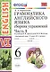 Грамм.англ.яз.Сб.упр.6. Афанасьева. ч.1. ФГОС(к новому учебнику) - фото 1