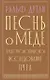 Песнь о меде. Культурологическое исследование пчел - фото 1