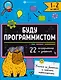 "Буду программистом". Книжка-картинка с заданиями для детей. 1-2 класс - фото 1