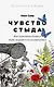 Чувство стыда: Как перестать бояться быть неправильно воспринятым - фото 1
