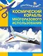 Космический корабль многоразового использования - фото 1