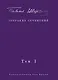 Собрание сочинений. В 2 т. Том I. Поэтические сборники. Предисловие Захара Прилепина - фото 1