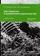 Цветоводство и декоративное древоводство. Учебное пособие - фото 1