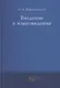 Введение в языковедение. Учебник - фото 1