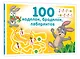 100 ходилок, бродилок, лабиринтов - фото 3