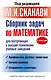 Сборник задач по математике для поступающих в высшие технические учебные заведения - фото 1