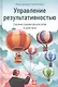 Управление результативностью: Cистема оценки результатов в действии - фото 1