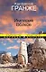 Империя Волков - фото 1