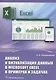 Анализ и визуализация данных в Microsoft Excel в примерах и задачах - фото 1