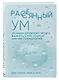 Рассеянный ум. Как нашему древнему мозгу выжить в мире новейших цифровых технологий - фото 3