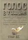Голос в тишине (рассказы о чудесном). По мотивам хасидских историй, собранных раввином Ш. Зевиным. Том IX - фото 1