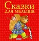 Сказки для малыша. (Книжки-кубики. От 1 года до 3 лет) - фото 5