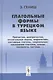 Глагольные формы в турецком языке Причастия деепричастия… (2 изд) Гениш - фото 1