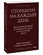 Стоицизм на каждый день. 366 размышлений о мудрости, воле и искусстве жить. Градиент - фото 3