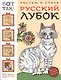 Рисуем в стиле русский лубок - фото 1