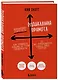 Радикальная прямота. Как управлять людьми, не теряя человечности - фото 3