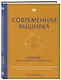 Современная вышивка. Полный французский справочник - фото 3