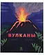 Вулканы - фото 1