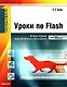 Информатика. Уроки по Flash 2-е изд. перер. и доп.(+ CD) - фото 1