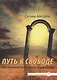 Путь к свободе. От личности к качествам Духа - фото 1