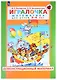 Игралочка. Математика для детей 3-4 лет. Демонстрационный материал - фото 1