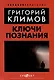 Ключи познания - фото 1
